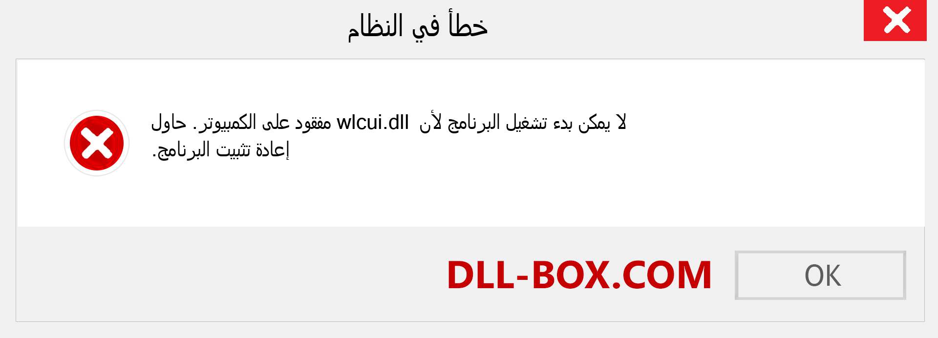 ملف wlcui.dll مفقود ؟. التنزيل لنظام التشغيل Windows 7 و 8 و 10 - إصلاح خطأ wlcui dll المفقود على Windows والصور والصور