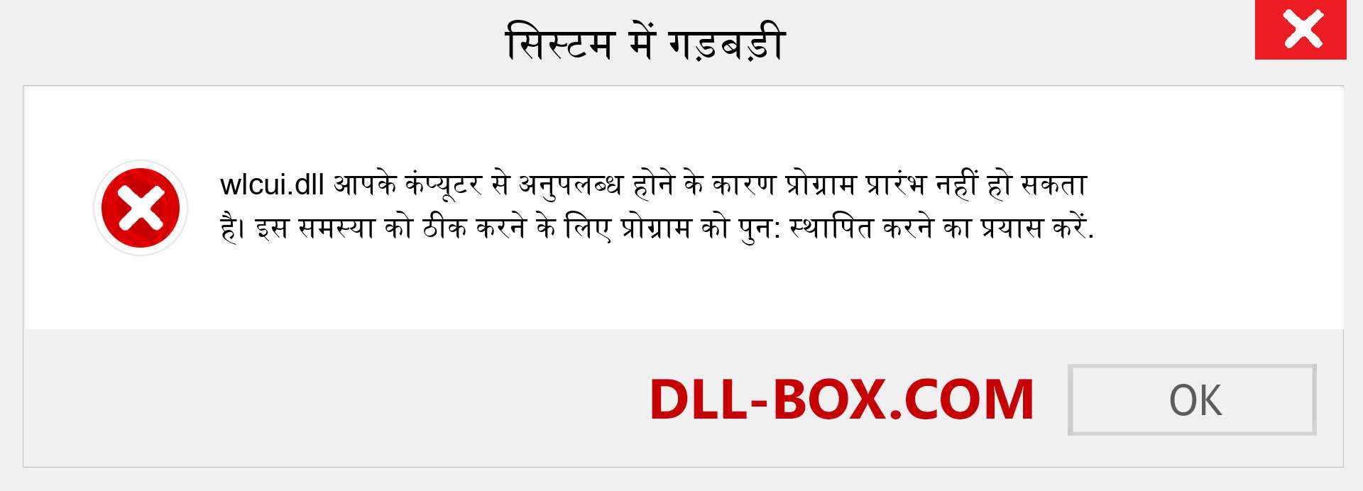 wlcui.dll फ़ाइल गुम है?. विंडोज 7, 8, 10 के लिए डाउनलोड करें - विंडोज, फोटो, इमेज पर wlcui dll मिसिंग एरर को ठीक करें